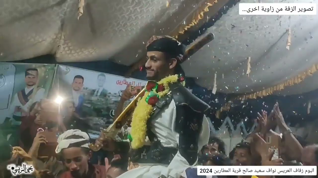 البوم زفاف العريس نواف سعد في قرية المطارين مريس  محافظة الضالع ( المقطع الاول  )