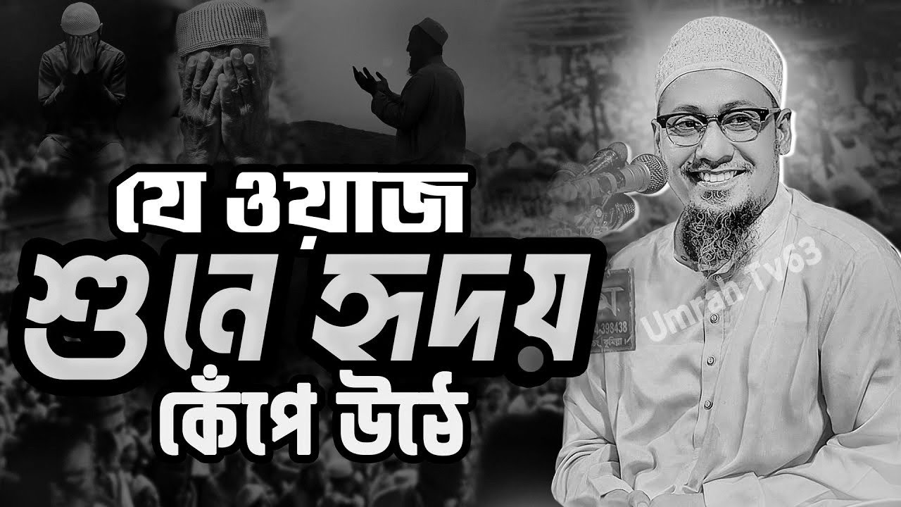 আনিসুর রহমান আশরাফী ওয়াজ || যে ওয়াজ শুনে হৃদয় কেঁপে উঠে নতুন ওয়াজ || Anisur Rahman Ashrafi New Waz