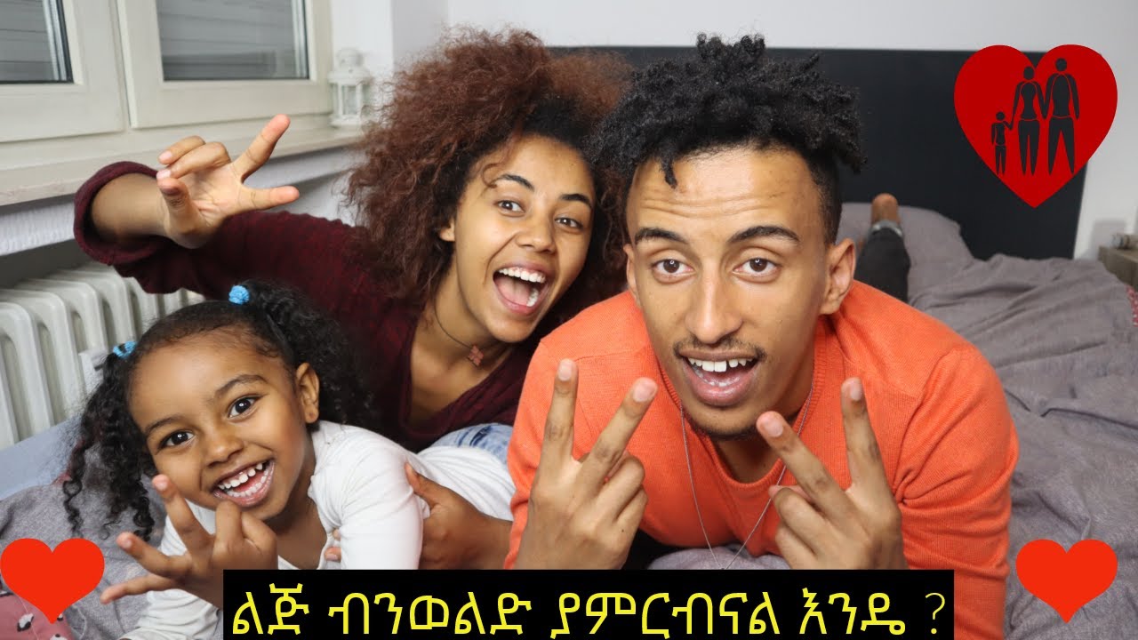 እኔ እና ሳምሪ ለ24 ሰዓት  አባትና እናት  ሆንን