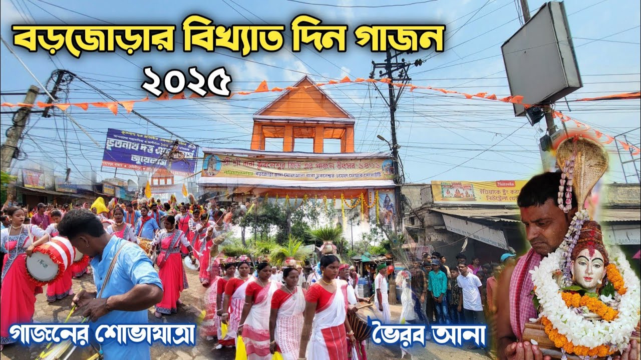 Barjora Din Gajon 2025 | বড়জোড়ার সেরা দিন গাজন ২০২৫ 😍 | Gajon Utsav Barjora