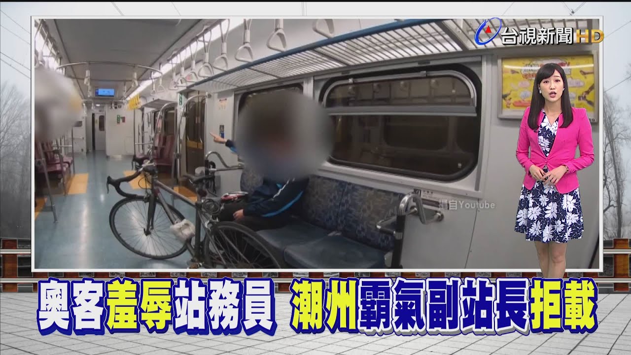 解除契約請下車霸氣副站長拒載奧客