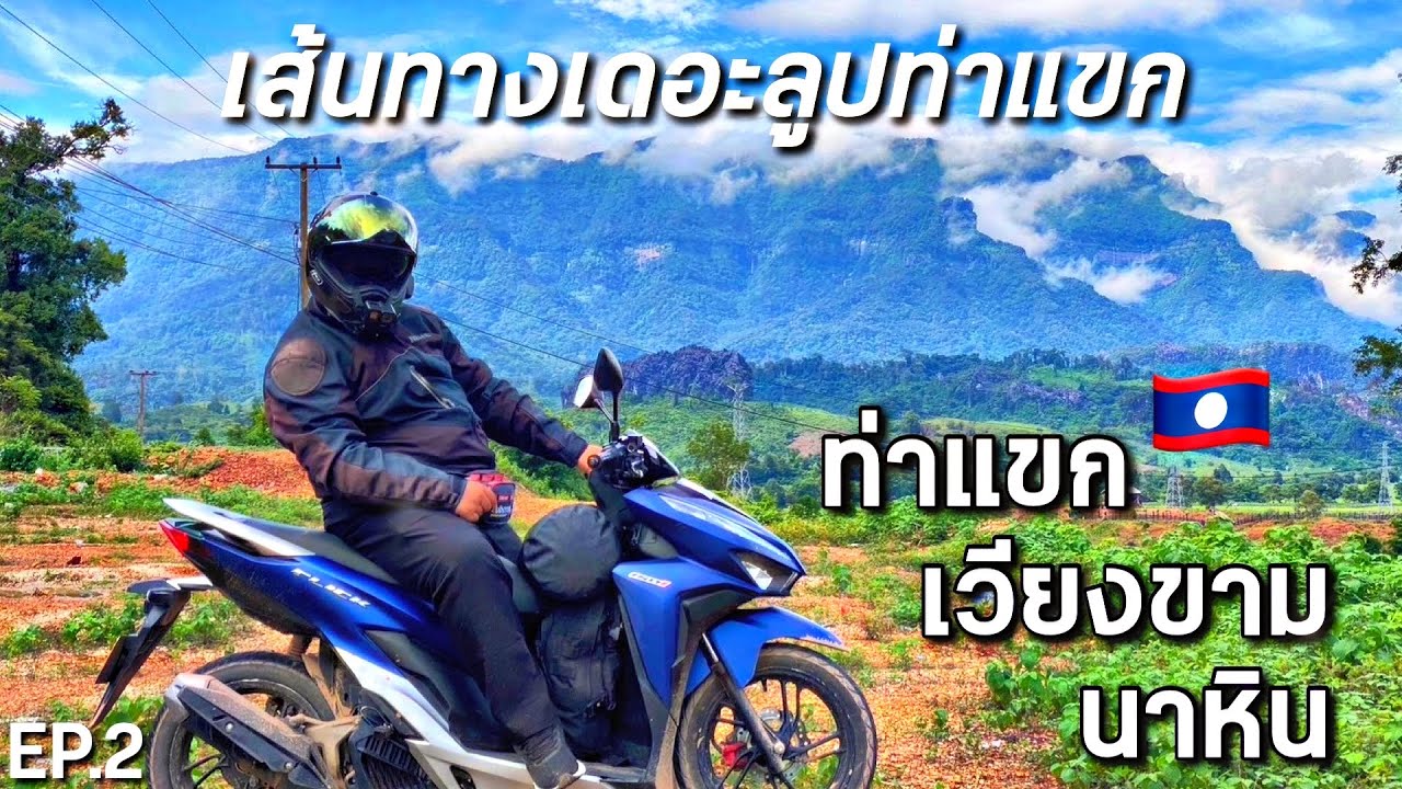 ทริปลาว 2024 : เดอะลูปท่าแขก EP.2 เรื่องราวระหว่างทาง เส้นทางโคตรสวย | เดอะสึนามิไทยแลนด์
