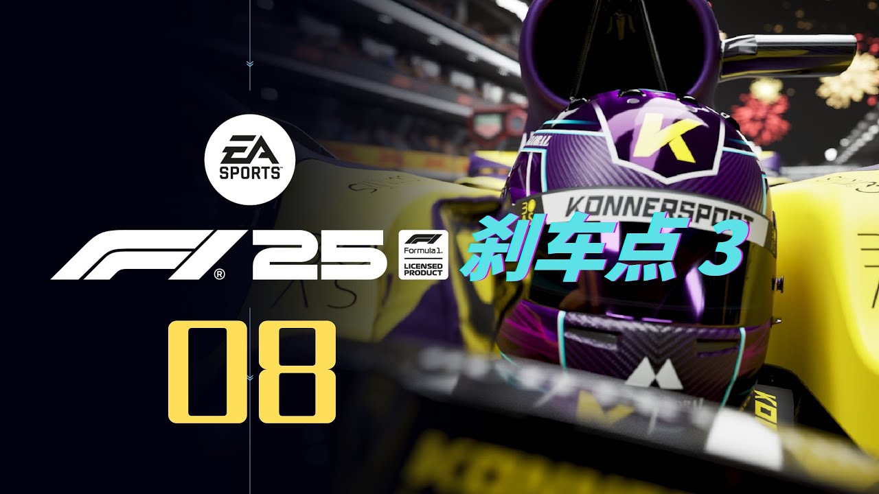 失败是成功之母 新赛季 | F1® 25 | 剧情模式 08