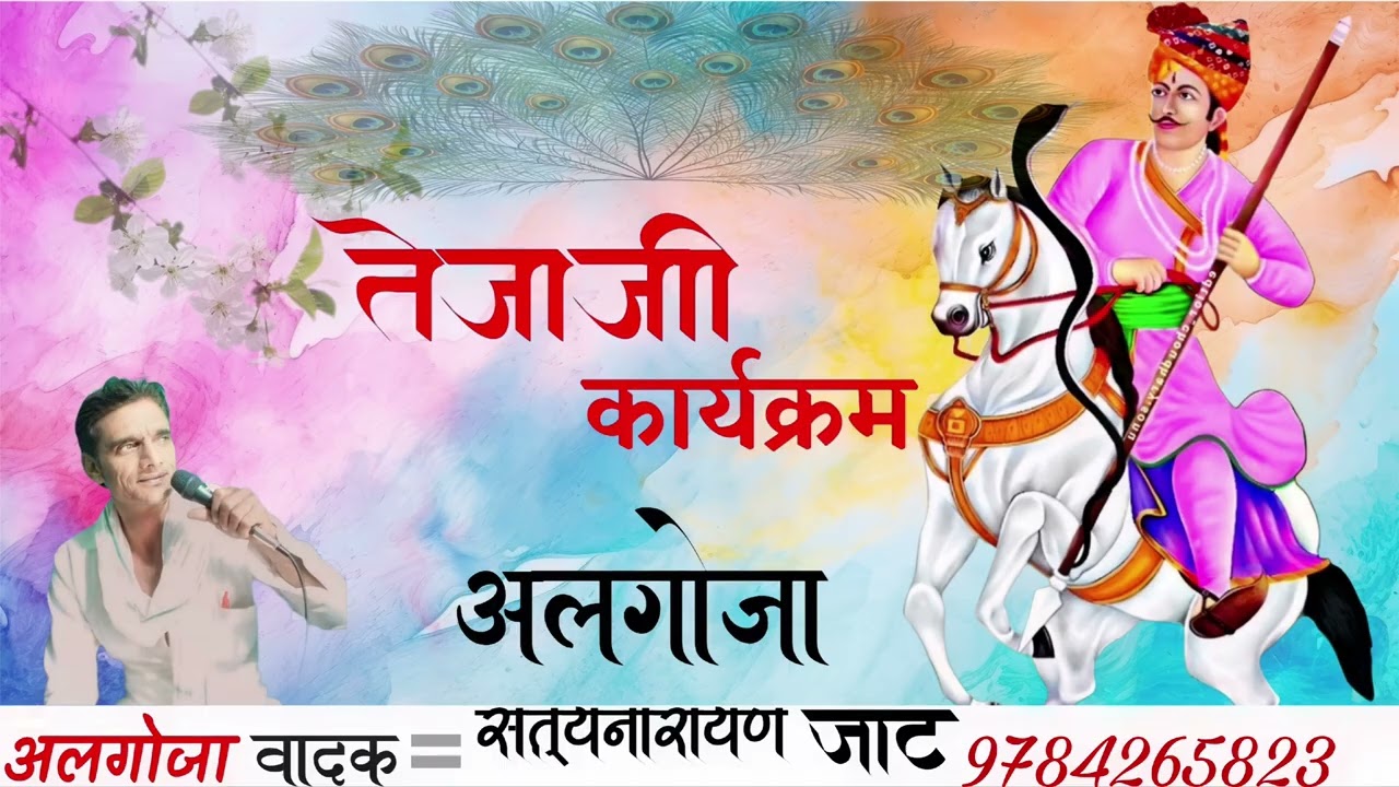 🙏तेजाजी कार्यक्रम 🙏  🔥अलगोजा🔥