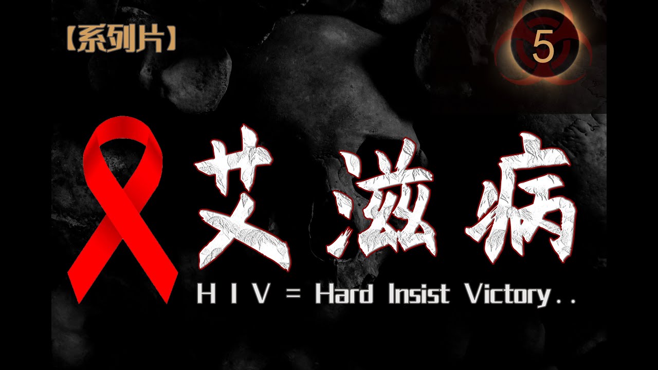 【傳染病系列05】艾滋已加入男同套餐？看完這個視頻 你便是懂艾的