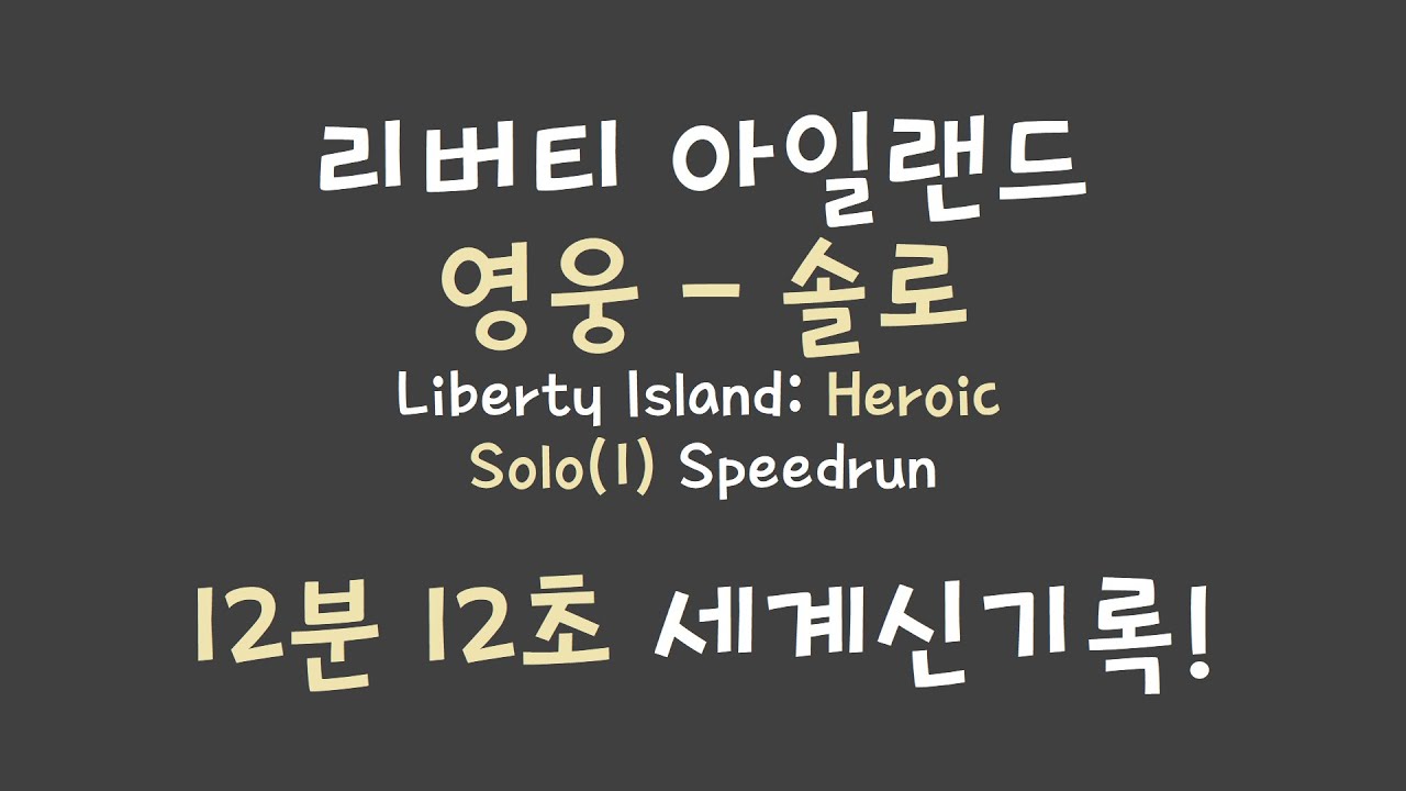 [Division 2] Liberty Island - Heroic Solo PB in 12m 12s