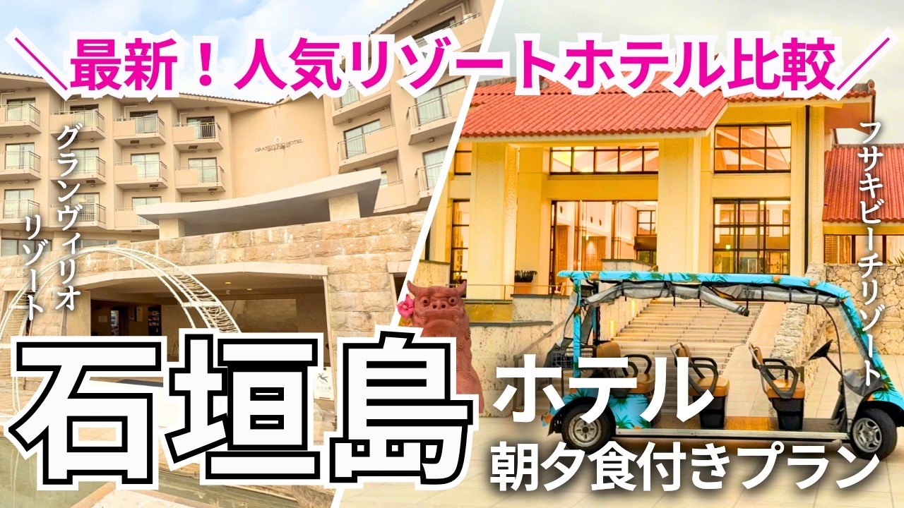 【石垣島人気2大リゾートホテル比較！】最新！忖度なしホテルレビュー/フサキビーチリゾートvs グランヴィリオリゾート【保存版】
