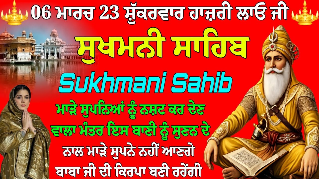 06 ਮਾਰਚ 23 ਸ਼ੁੱਕਰਵਾਰ ਹਾਜ਼ਰੀ ਲਾਓ ਜੀ // ਸੁਖਮਨੀ ਸਾਹਿਬ ਦਾ ਪਾਠ // ਸੁਖਮਨੀ ਸਾਹਿਬ // ਸੁਖਮਨੀ // ਸੁਖਮਨੀ ਦਾ ਪਾਠ