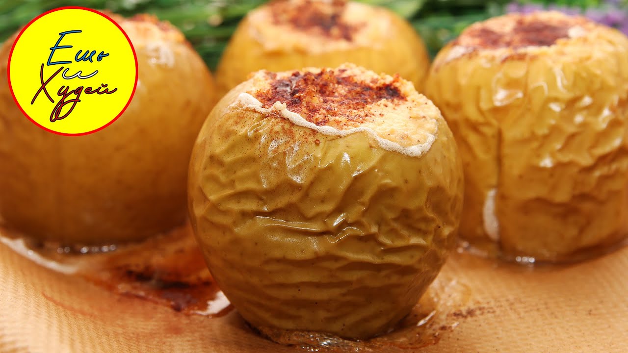 Ешь и Худей! Запеченные Яблоки с Творогом, Орехами и Корицей. Идеальный Десерт ПП