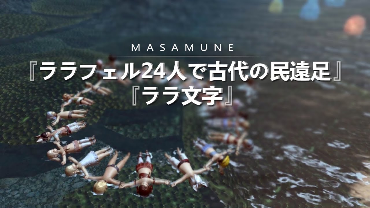 FFXIV - 『ララフェル24人で古代の民遠足』 『ララ文字』
