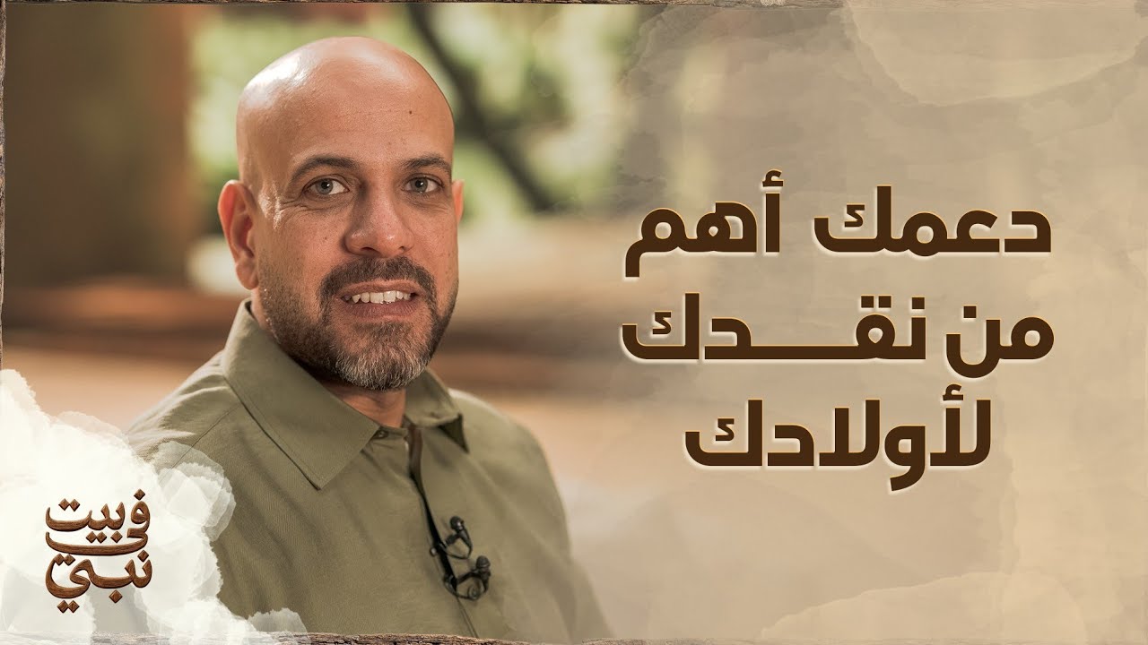 دعمك وتقديرك لأولادك أهم من نقدك ليهم! - عمرو مهران 