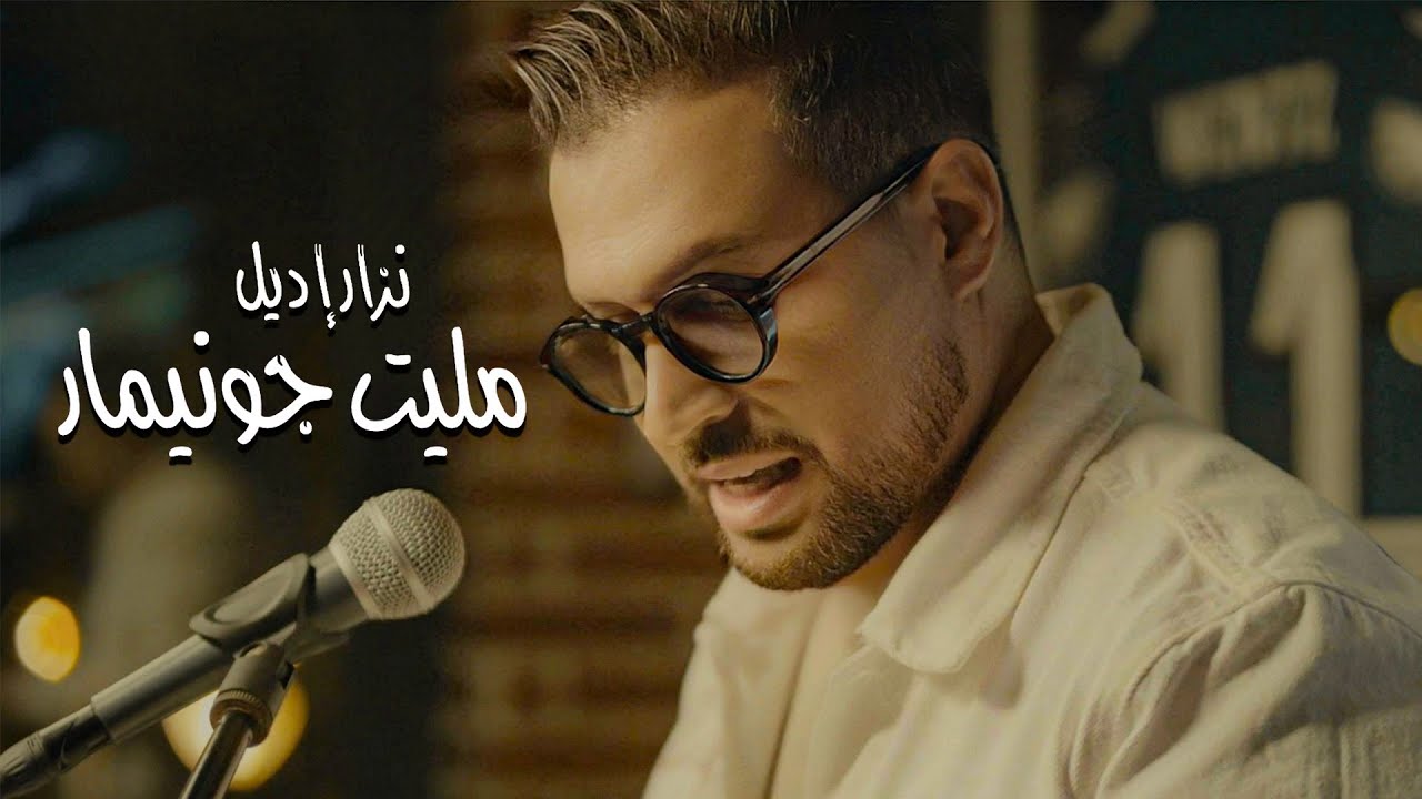 Nizar Idil - Melit J'en ai Marre (EXCLUSIVE Music Video) | (نزار إديل - مليت جونيمار (فيديو كليب