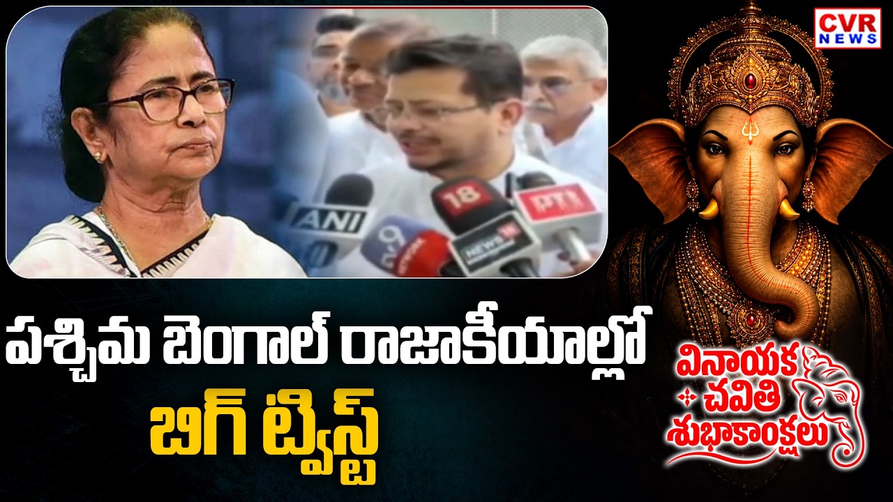 పశ్చిమ బెంగాల్ రాజాకీయాల్లో కీలక మలుపు | Turning Point In West Bengal Politics | CVR News