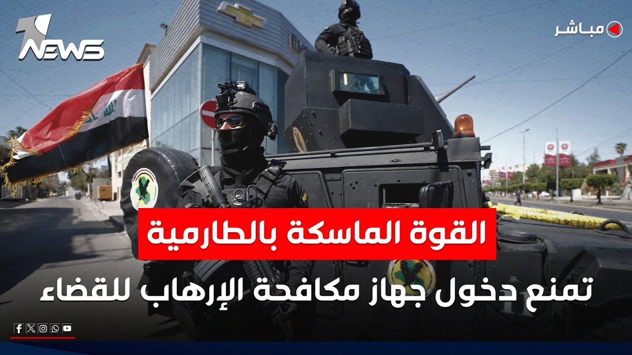 القوة الماسكة للأرض بالطارمية تمنع دخول جهاز مكافحة الإرهاب للقضاء | اخبار الثالثة 2025/9/20