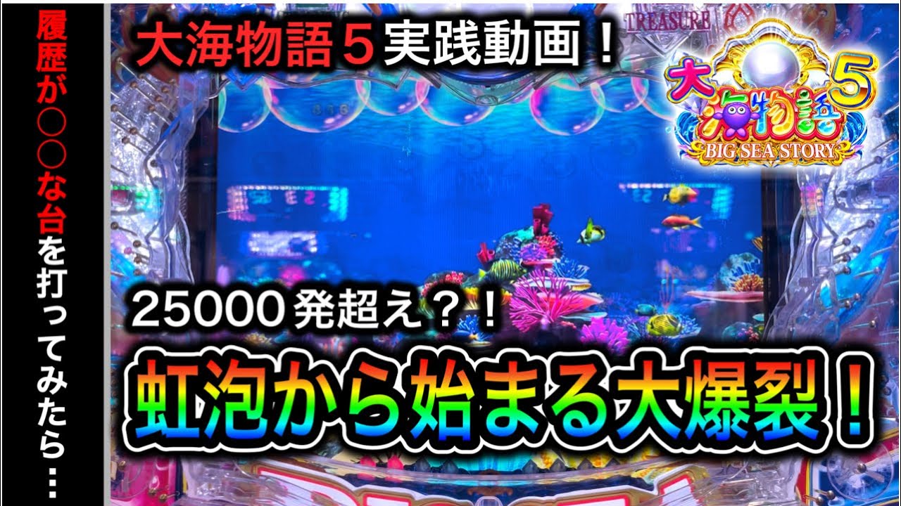 【502日目】P大海物語5！○○な台を打って大連チャン！（ガチ実践動画2023/3/10）