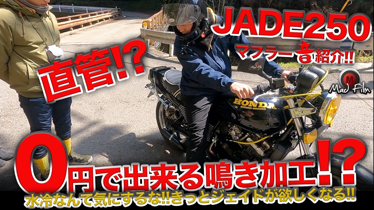 ジェイド250 マフラー音検証!! 直管!?0円で出来る鳴き加工!! EP.40