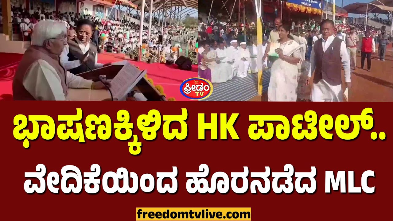 Gadaga: ಭಾಷಣಕ್ಕಿಳಿದ HK ಪಾಟೀಲ್.. ವೇದಿಕೆಯಿಂದ ಏ ಹೊರನಡೆದ MLC..! | FreedomTV Kannada