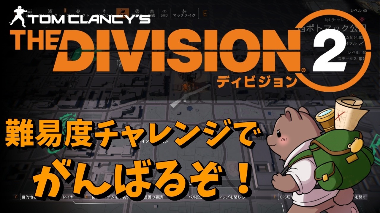 【ディビジョン２】第８回　装備整えてブルックリンを攻略しよう！ PC版【Vtuber/熊野ばーどん】