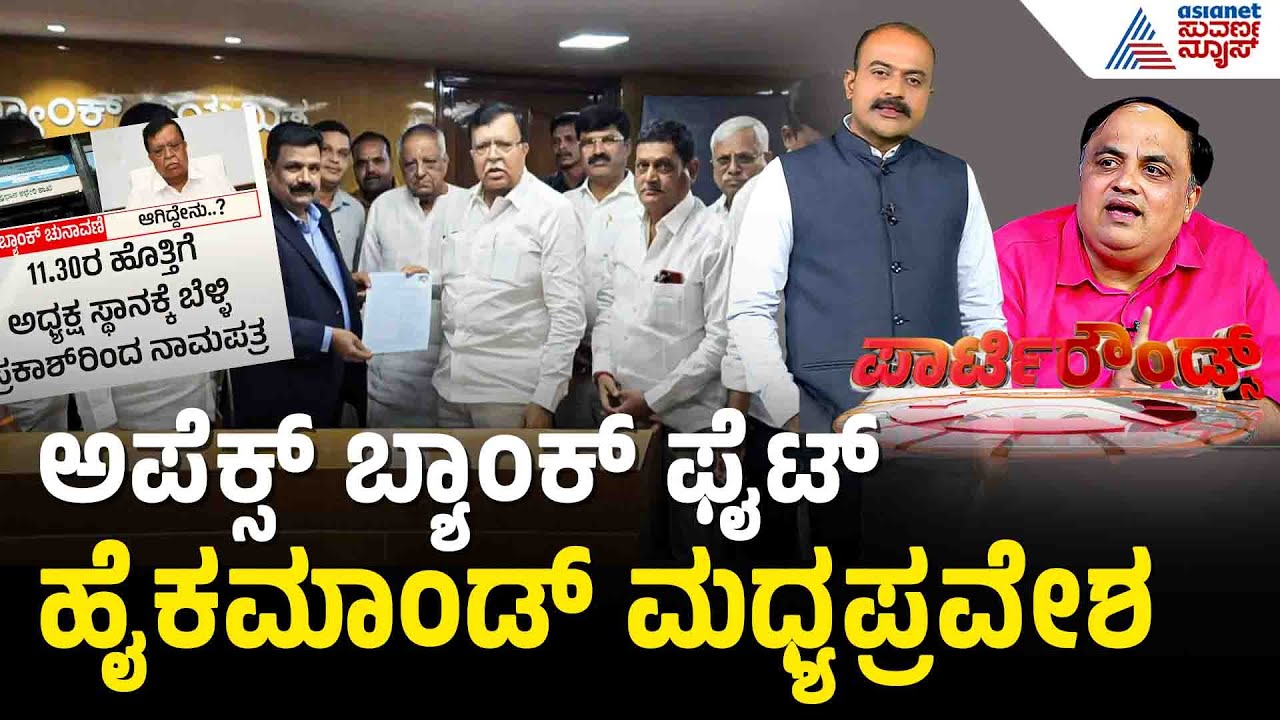 ಬೆಳ್ಳಿ ಪ್ರಕಾಶ್, ಶರಣಗೌಡ ನಾಮಪತ್ರ ವಾಪಸ್: ಅಪೆಕ್ಸ್ ಬ್ಯಾಂಕ್‌ ಹೈಡ್ರಾಮಾ | Apex Bank Election | Party Rounds