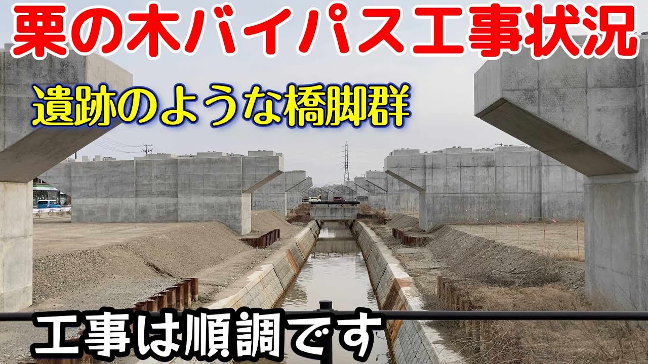 こんなに進んでた！2025年3月15日「栗の木バイパス」の工事状況を確認してきました。　＃新潟バイパス　＃萬代橋　＃新潟駅