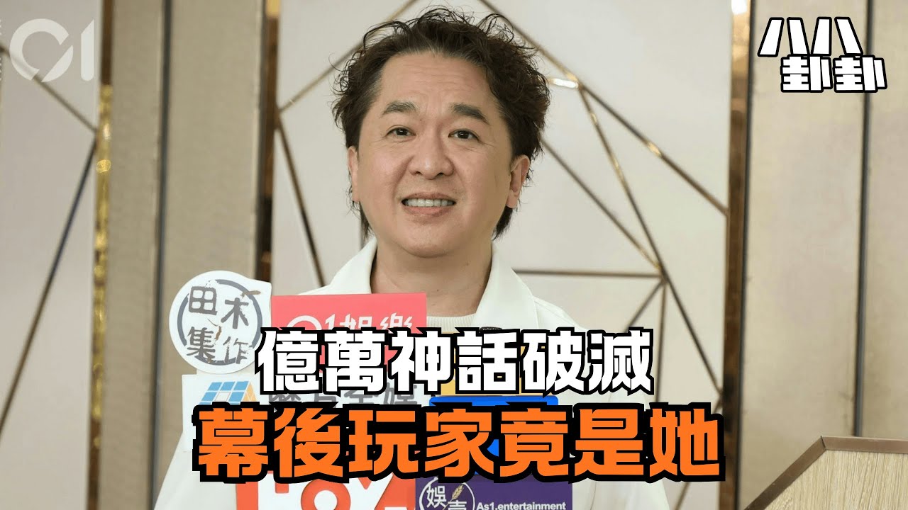 踢爆鄧兆尊17億神話！新馬仔4億遺產敗光，全靠「她」隻手遮天！｜八八卦卦