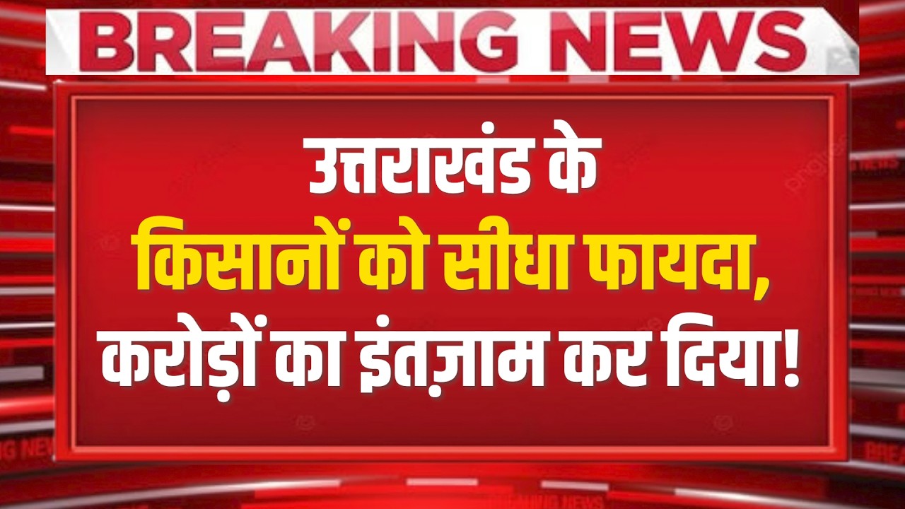 अब खेत में नहीं घुस पाएंगे जंगली जानवर! 25 करोड़ से बचेगी किसानों की फसल?