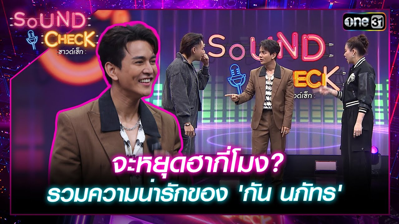 จะหยุดฮากี่โมง? รวมความน่ารักของ 'กัน นภัทร' | Highlight Sound Check  Ep.11 | 19 มี.ค. 67 | one31