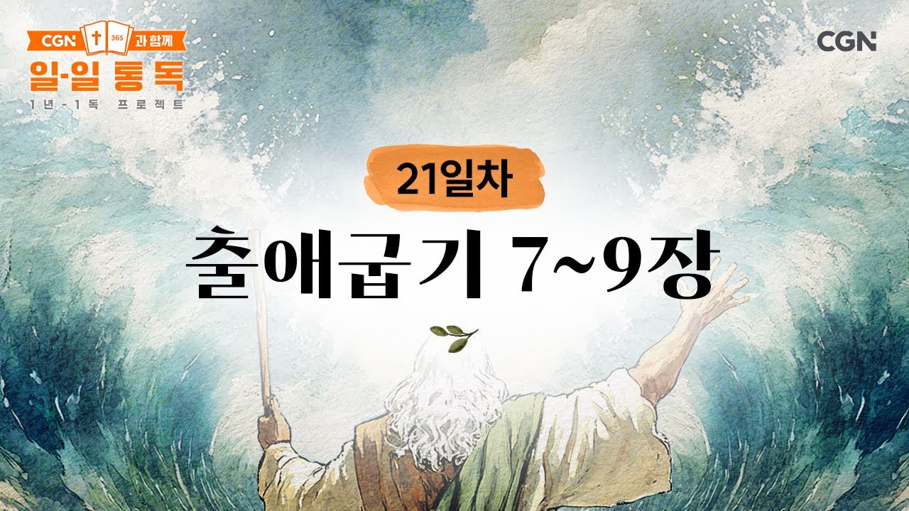 [21일차] 출애굽기 7~9장 (2025.01.21) | CGN과 함께 일-일 통독