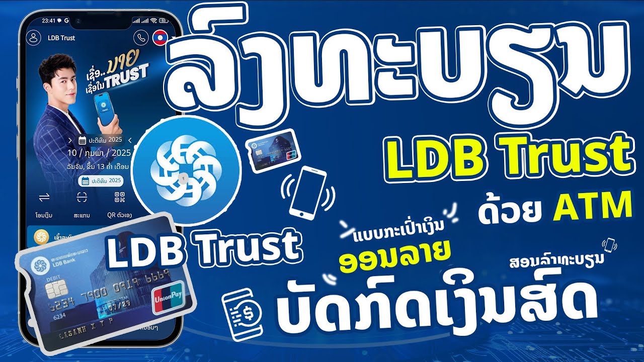 LDB Trust 2025 | ວິທີລົງທະບຽນ LDB Trust ດ້ວຍປຶ້ມບັດ ATM