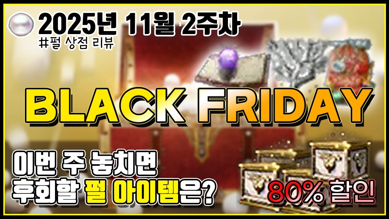 [Black Friday] 의상 80%할인?! 이건 무조건 사야지 #검은사막#펄상점