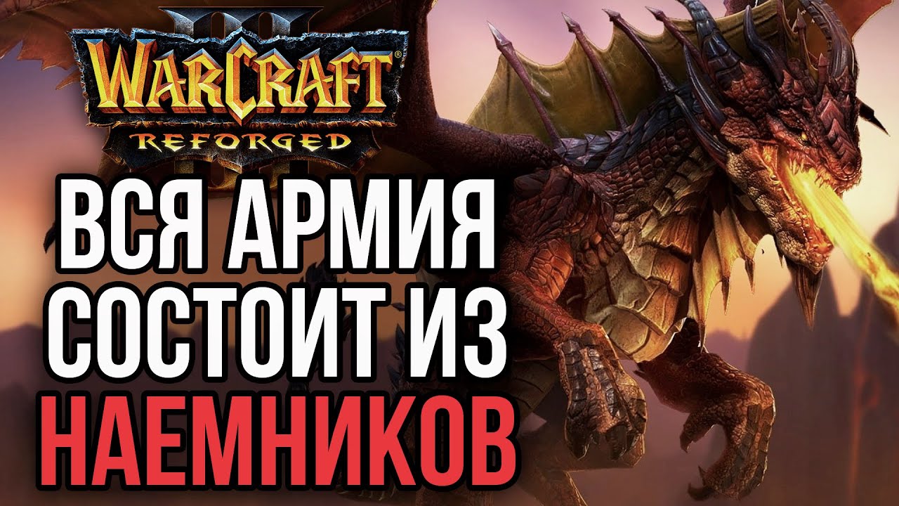 НАЕМНИКИ КАК ОТДЕЛЬНАЯ РАСА: ATR в Warcraft 3 Reforged