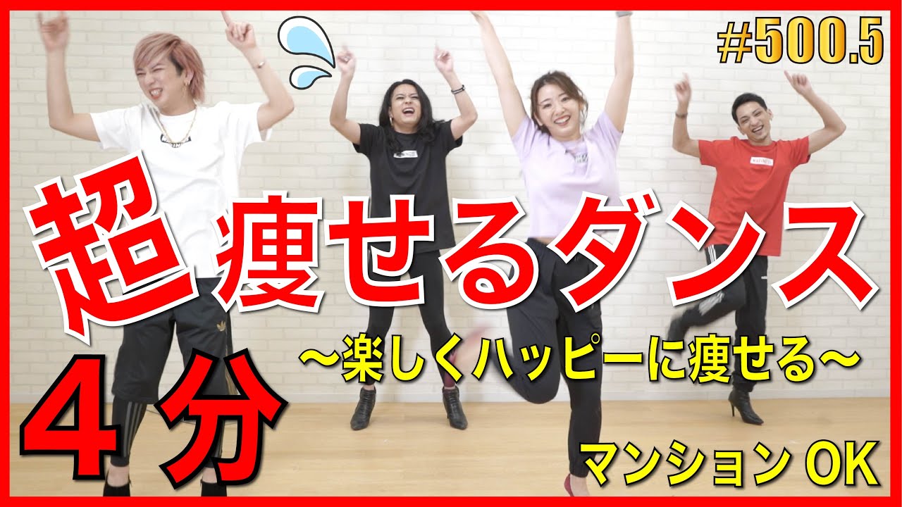 【地獄の4分】マンションOK！脂肪燃焼ダンスでハッピーに痩せよう！【竹脇まりな】エンガブ #500.5【オネエ】