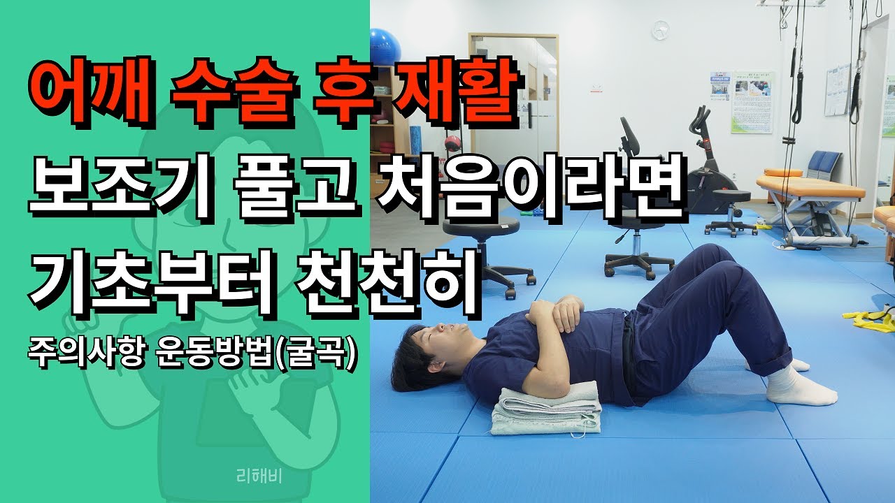 어깨 수술...보조기 풀고 재활이 막막하시다면 확인해보세요ㅣ주의사항ㅣ운동방법(굴곡)