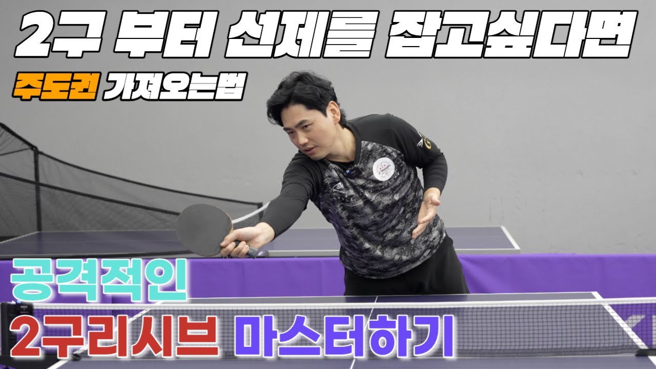 [탁구 레슨] 좌회전 서비스 리시브 2편 플릭과 드라이브 주도권을 가져오려면, 2구 플릭과 드라이브 누구보다 쉽게 하는 방법