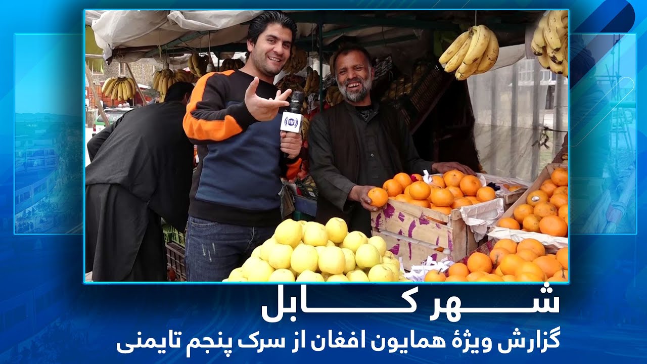 #HamyonAfghan special report from Taimani 5th Street / گزارش ویژۀ همایون افغان از سرک ۵ پروژۀ تایمنی