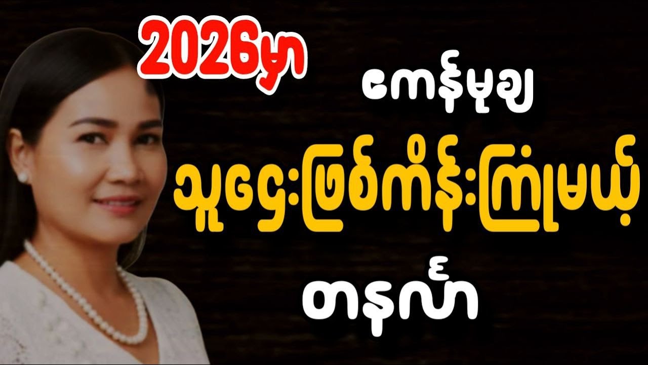 ဆရာမသင်းသန္တာဇော် တနင်္လာသားသမီး တစ်နှစ်တာကံကြမ္မာဟောစာတမ်း