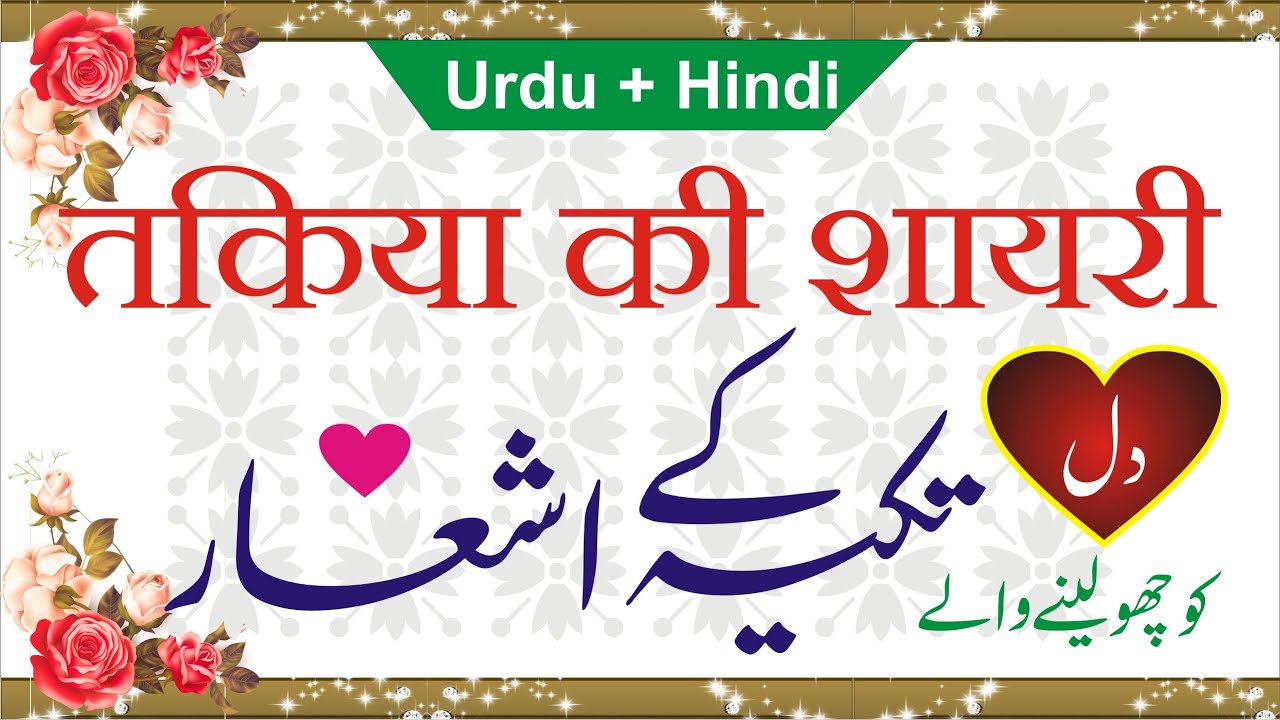 Takiya Ki Shayari | تکیہ کے اشعار