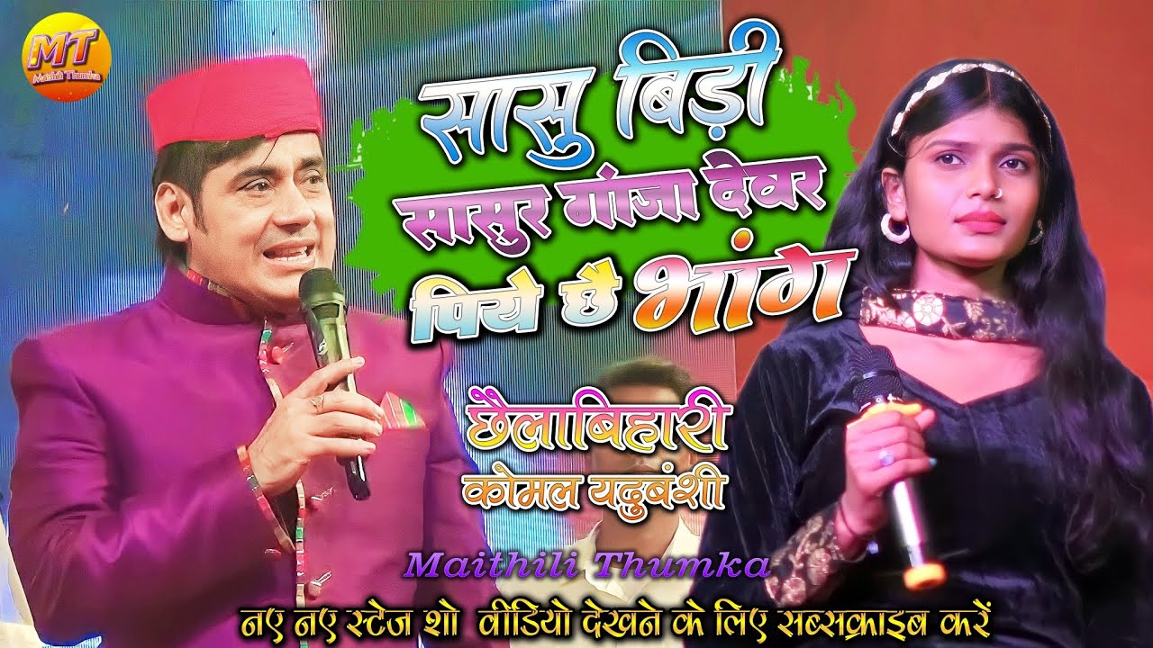 सासु बिड़ी ससुर गांजा देवर पिये छै भांग ॥ छैला बिहारी और कोमल यदुवंशी के लाईव शो ॥ Maithli Thumka