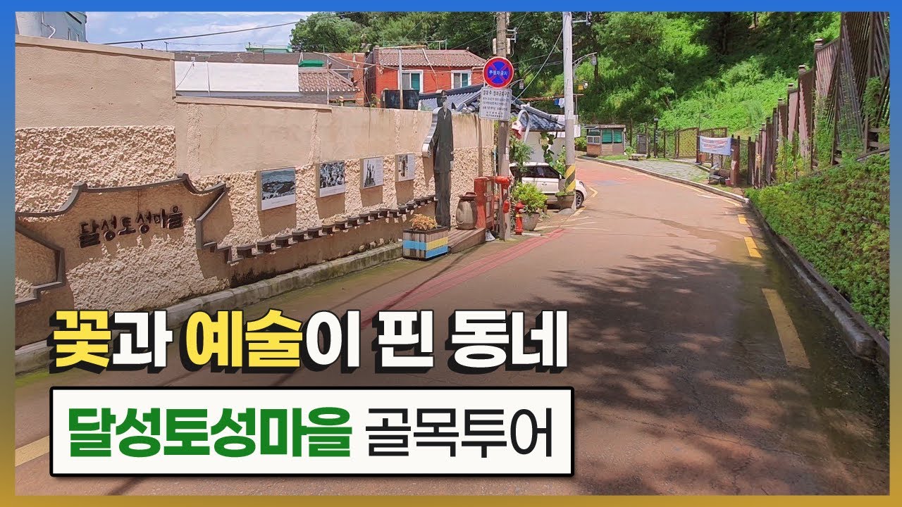 대구 감성 여행 '달성토성마을' 골목투어
