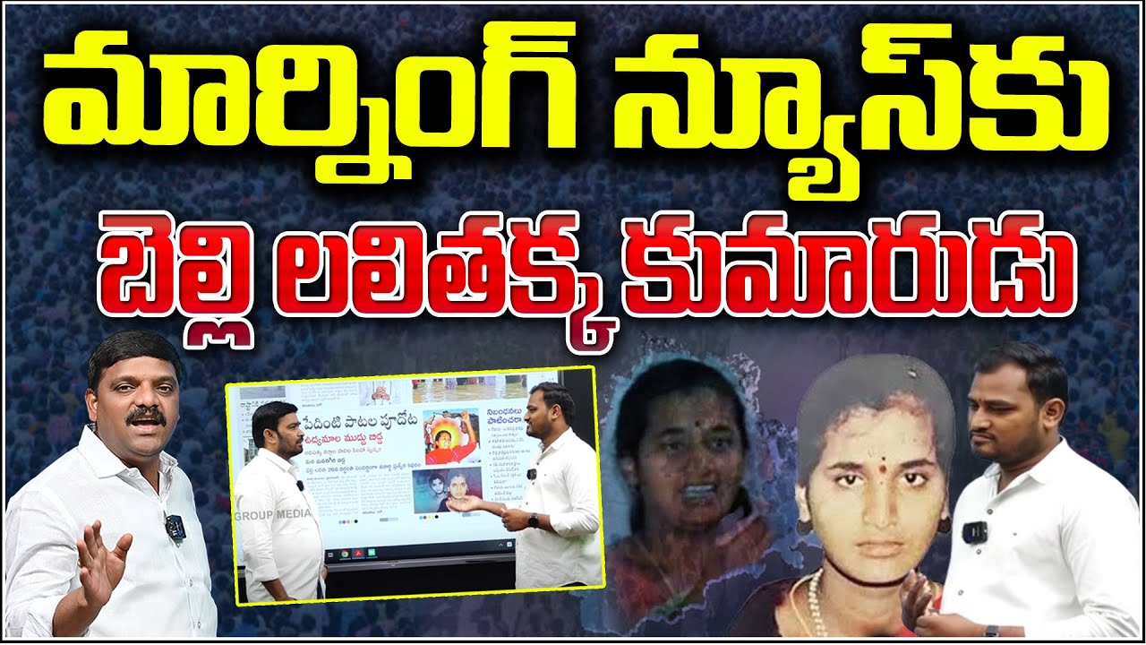 మార్నింగ్ న్యూస్ కు బెల్లి లలిత కుమారుడు. 