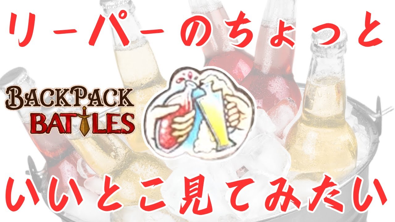 ポーション構成の復権！ヘビードリンクで蟒蛇になろう！【Backpack Battles / BpB #167】