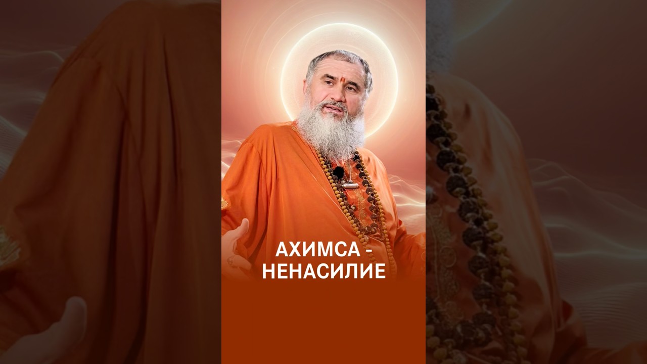 Первая заповедь йога - ненасилие, ахимса #гуру #просветление #бог #психология #саморазвитие