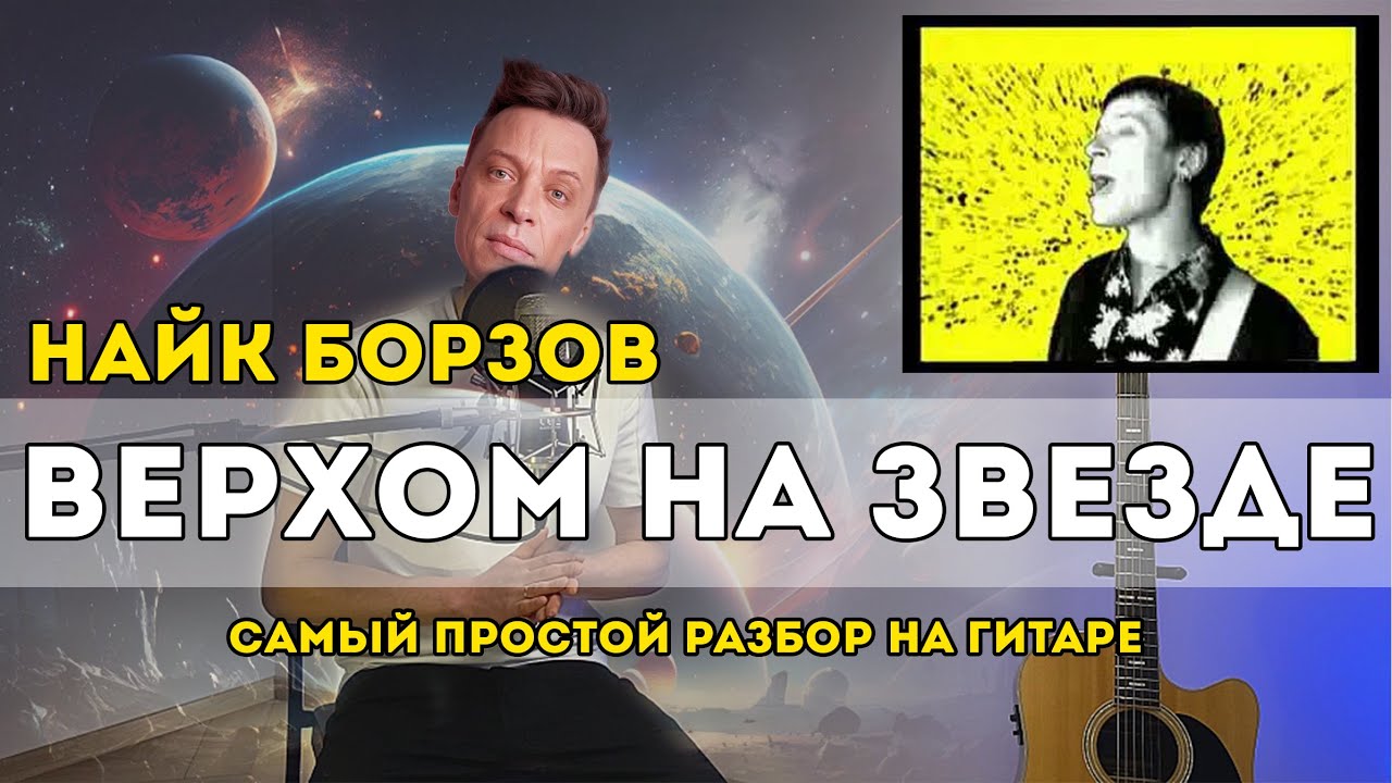 Найк Борзов - Верхом на звезде (самый простой разбор)