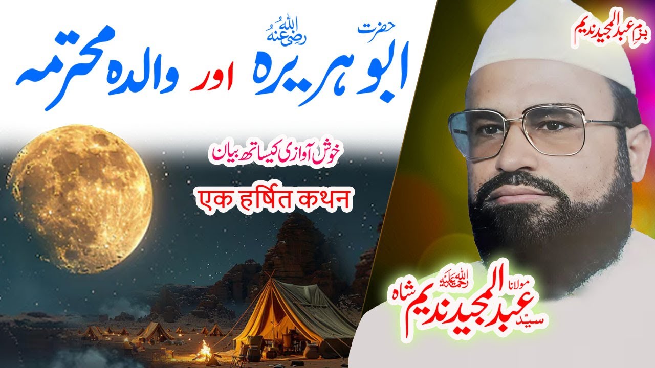 #syedabdulmajeednadeem#abuhurairaحضرت ابوپریرہ ؓ #muhammadﷺ #umar #abubakar #usman #ali #sahaba #ai