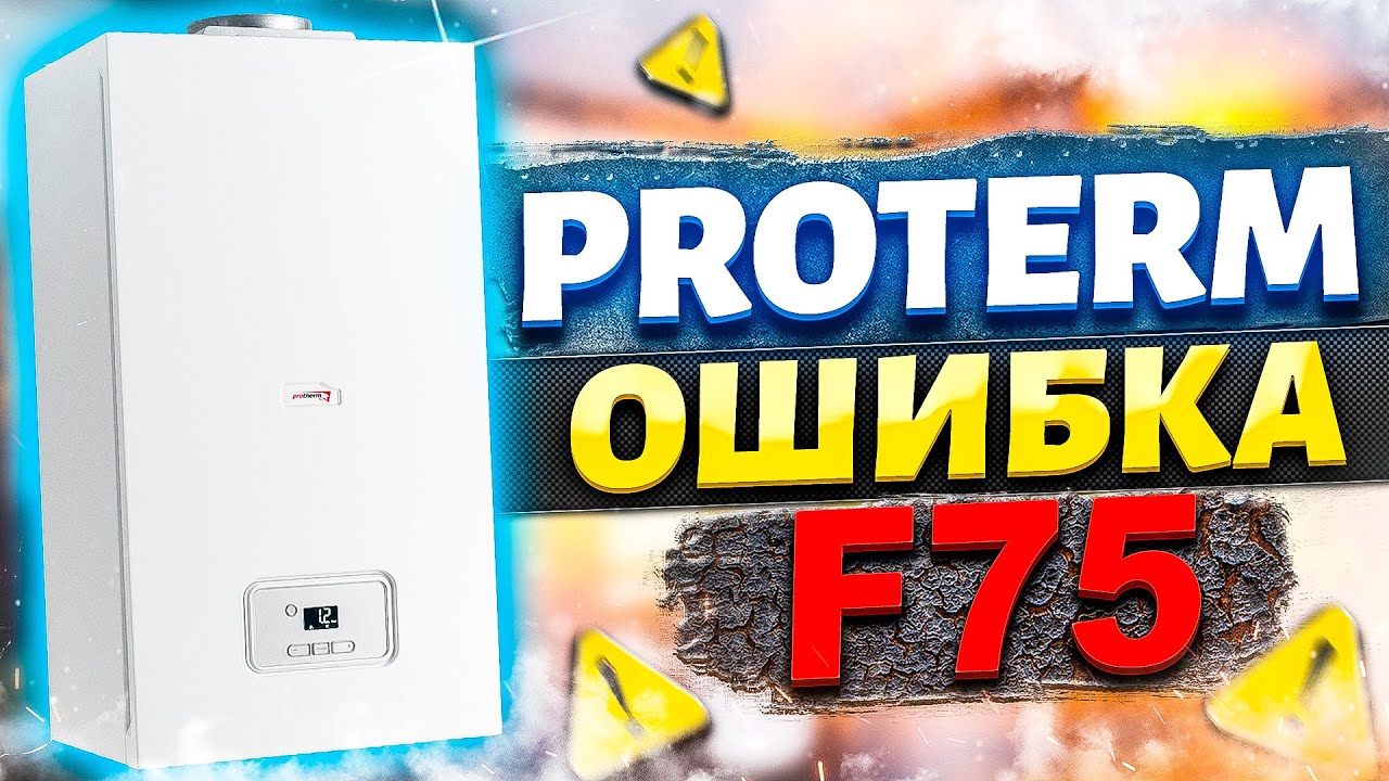 Ошибка F75 | Ошибка котла F75 | Протерм ошибка F75 !!!!