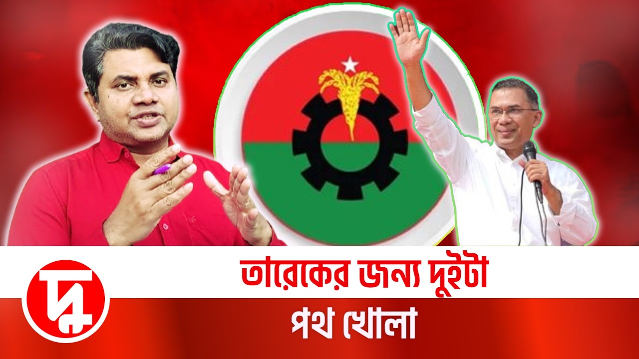 তারেকের জন্য দুইটা পথ খোলা | দুরন্তখবর | মামুন মাহফুজ | জাতীয় নির্বাচন-২০২৬ | BNP | বিএনপি