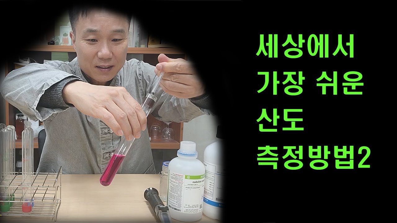 산도측정, 신맛의 농도측정, 가정에서 가장 쉽게