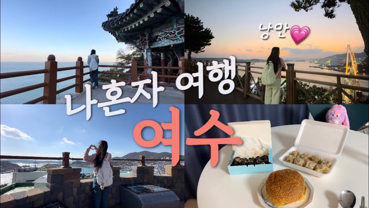 나혼자 여수여행 1박2일 낭만코스💗ㅣ케이블카, 향일암, 벽화마을, 일몰맛집, 간장게장 혼밥, 이순신버거, 바다김밥, 가성비 숙소, 오션뷰 카페