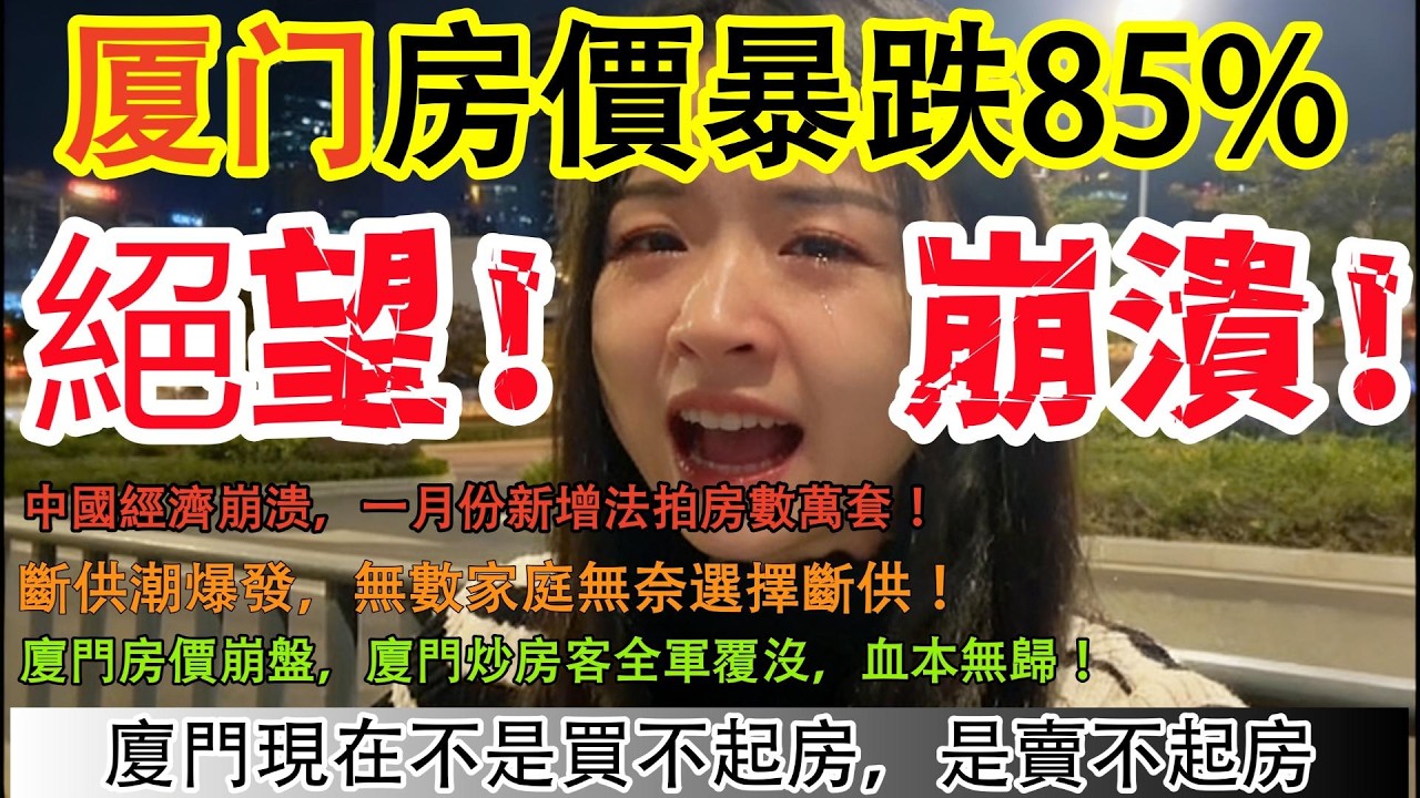 厦门房價暴跌85%!中國經濟崩溃，一月份新增法拍房數萬套!斷供潮爆發，無數家庭無奈選擇斷供!廈門房價崩盤，廈門炒房客全軍覆沒，血本無歸!廈門現在不是買不起房，是賣不起房！