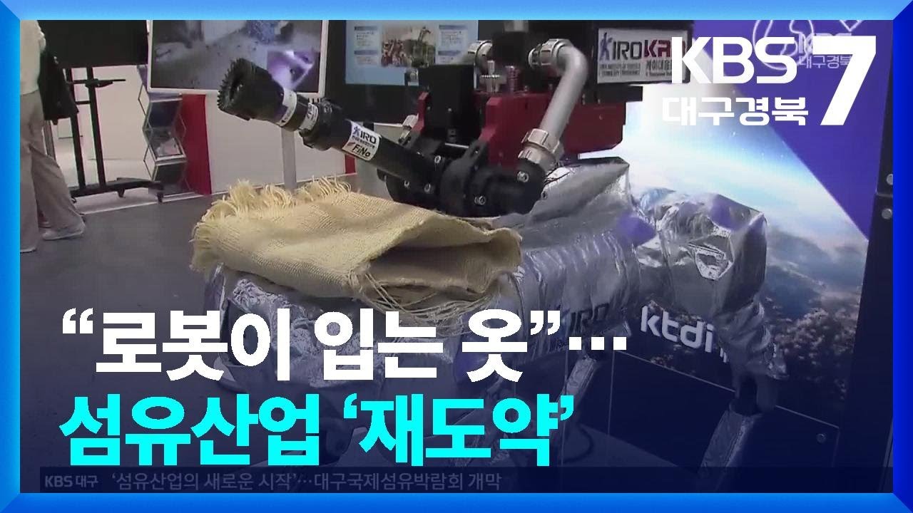“로봇이 입는 옷”…섬유산업 ‘재도약’ / KBS  2026.03.04.
